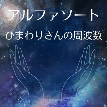 アルファソート　ひまわりさんのアファメーション「自分軸 他人の言動、邪気に影響されない力」